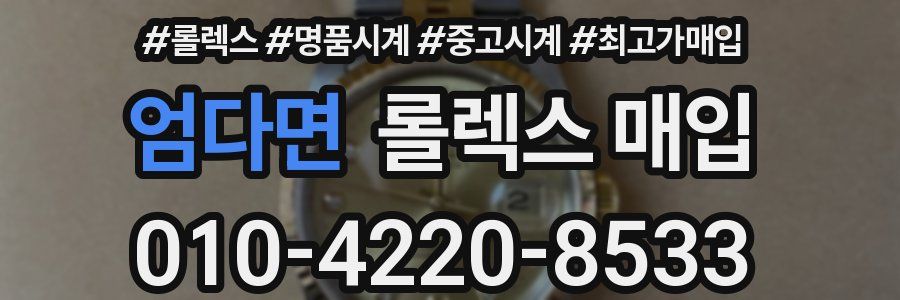 엄다면 롤렉스 매입