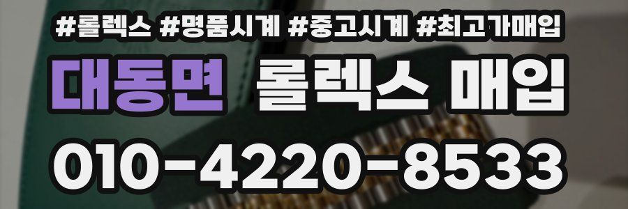 대동면 롤렉스 매입