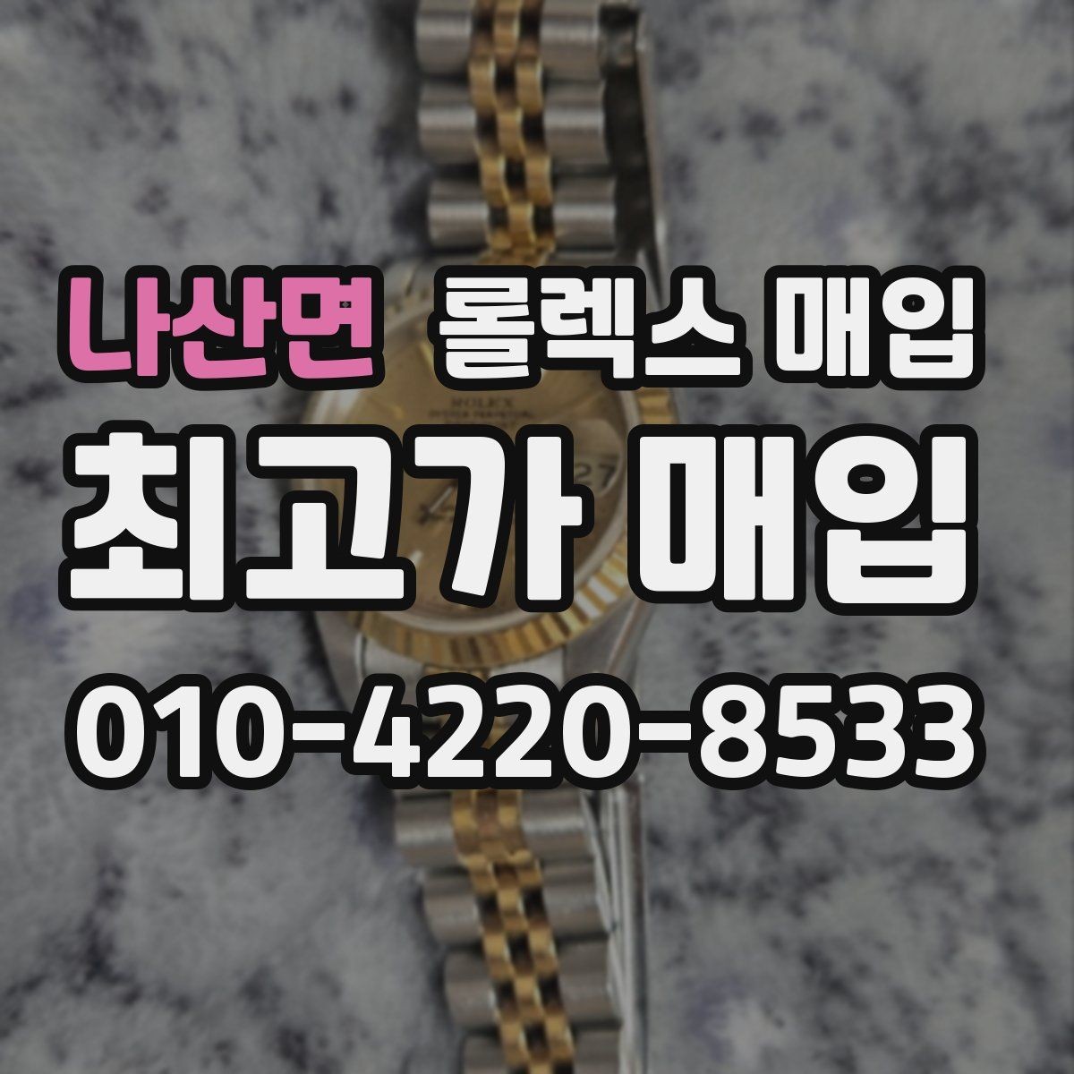 나산면 롤렉스 매입 시간 오차가 크면 어떻게 평가될까