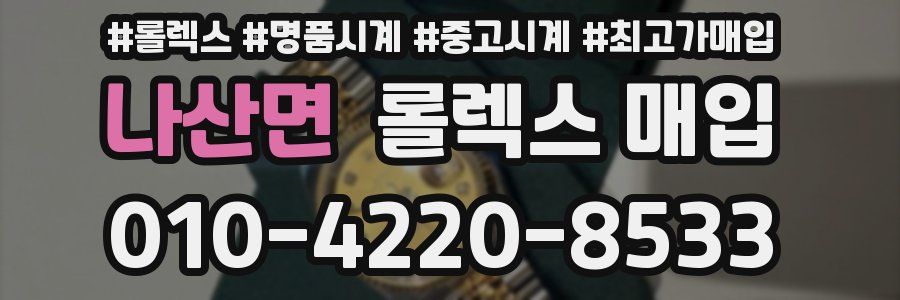 나산면 롤렉스 매입