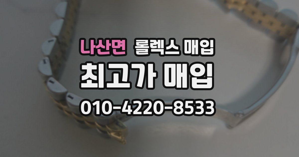 나산면 롤렉스 매입