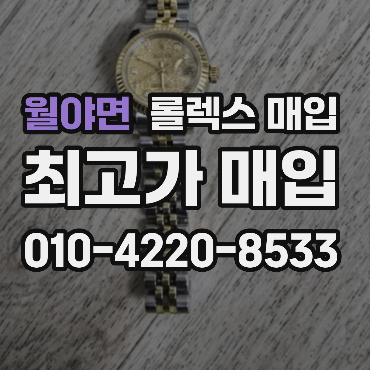 월야면 롤렉스 매입 유리 교체로 가격이 떨어질까