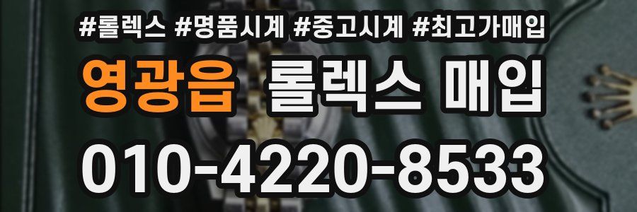 영광읍 롤렉스 매입