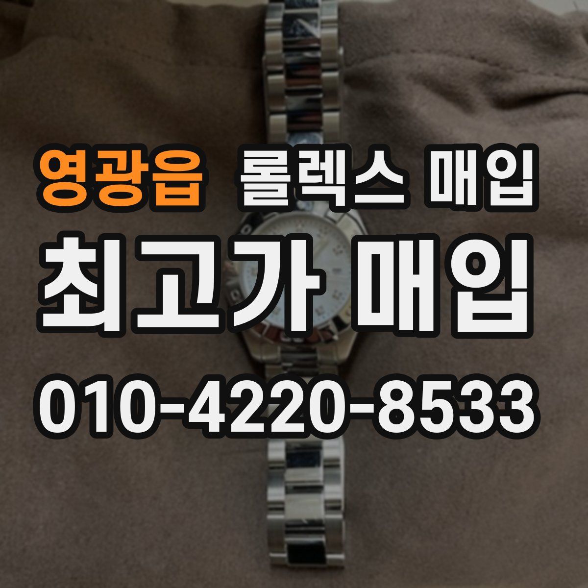 영광읍 롤렉스 매입