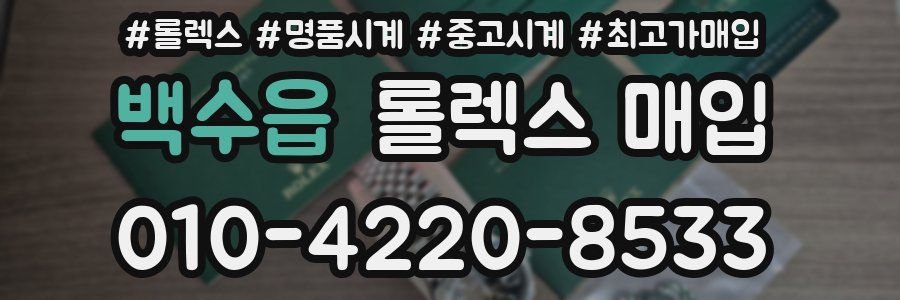 백수읍 롤렉스 매입