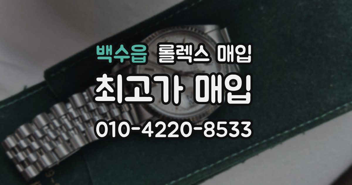 백수읍 롤렉스 매입