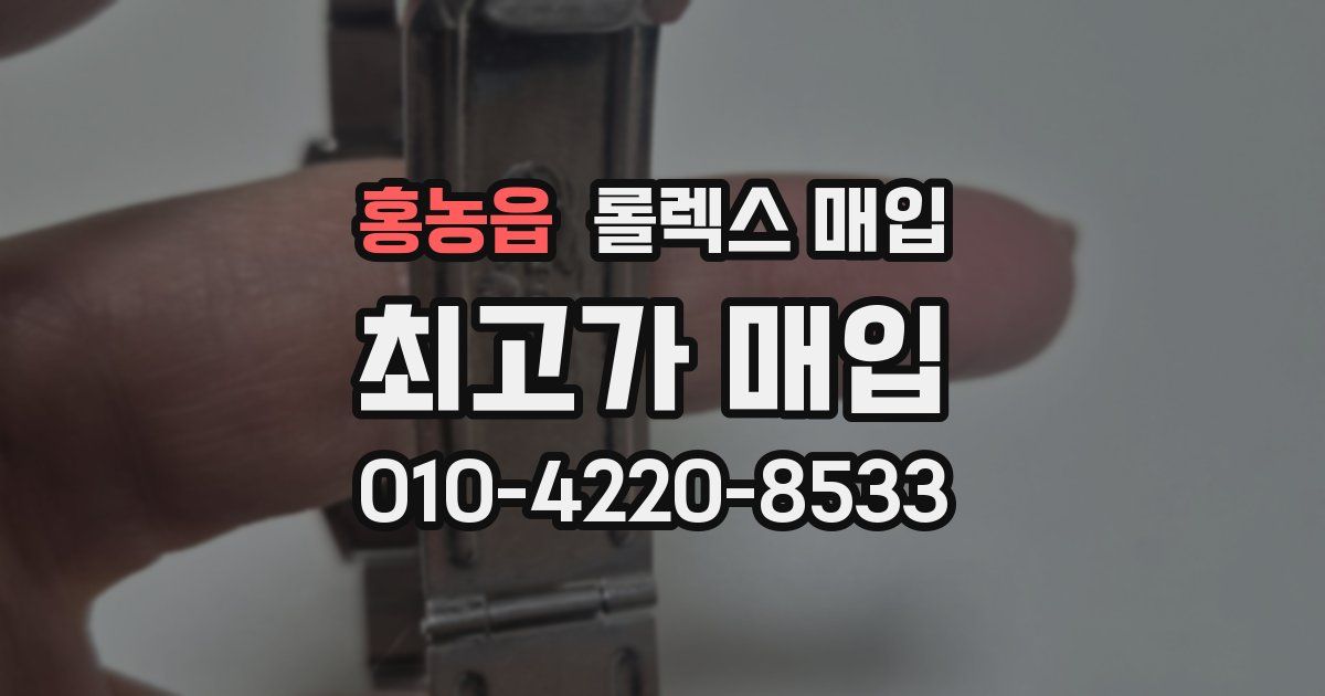 홍농읍 롤렉스 매입