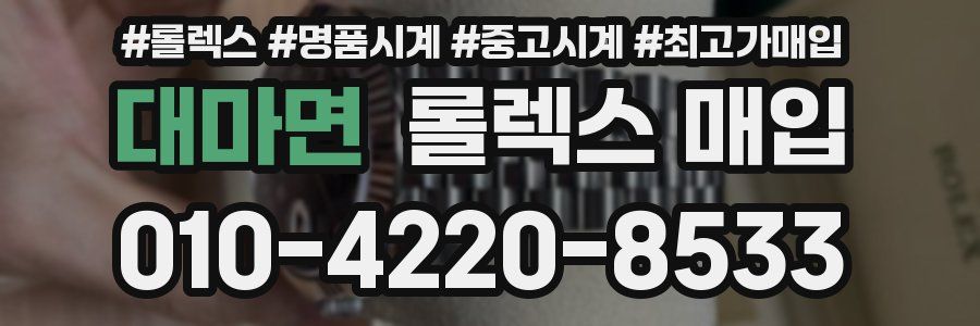 대마면 롤렉스 매입