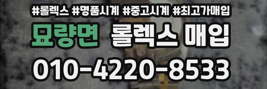 묘량면 롤렉스 매입