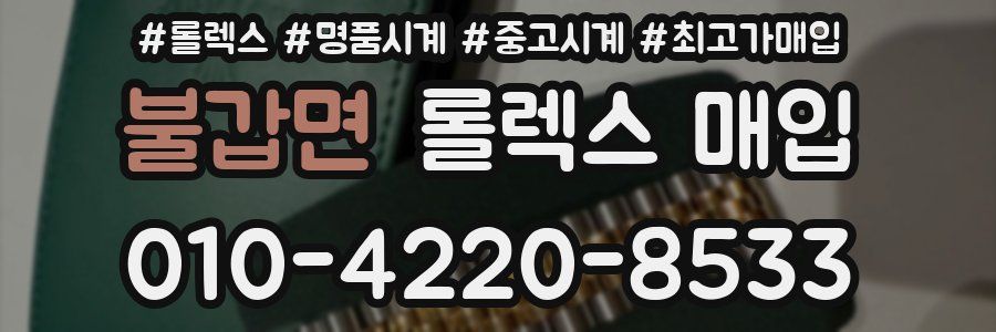 불갑면 롤렉스 매입