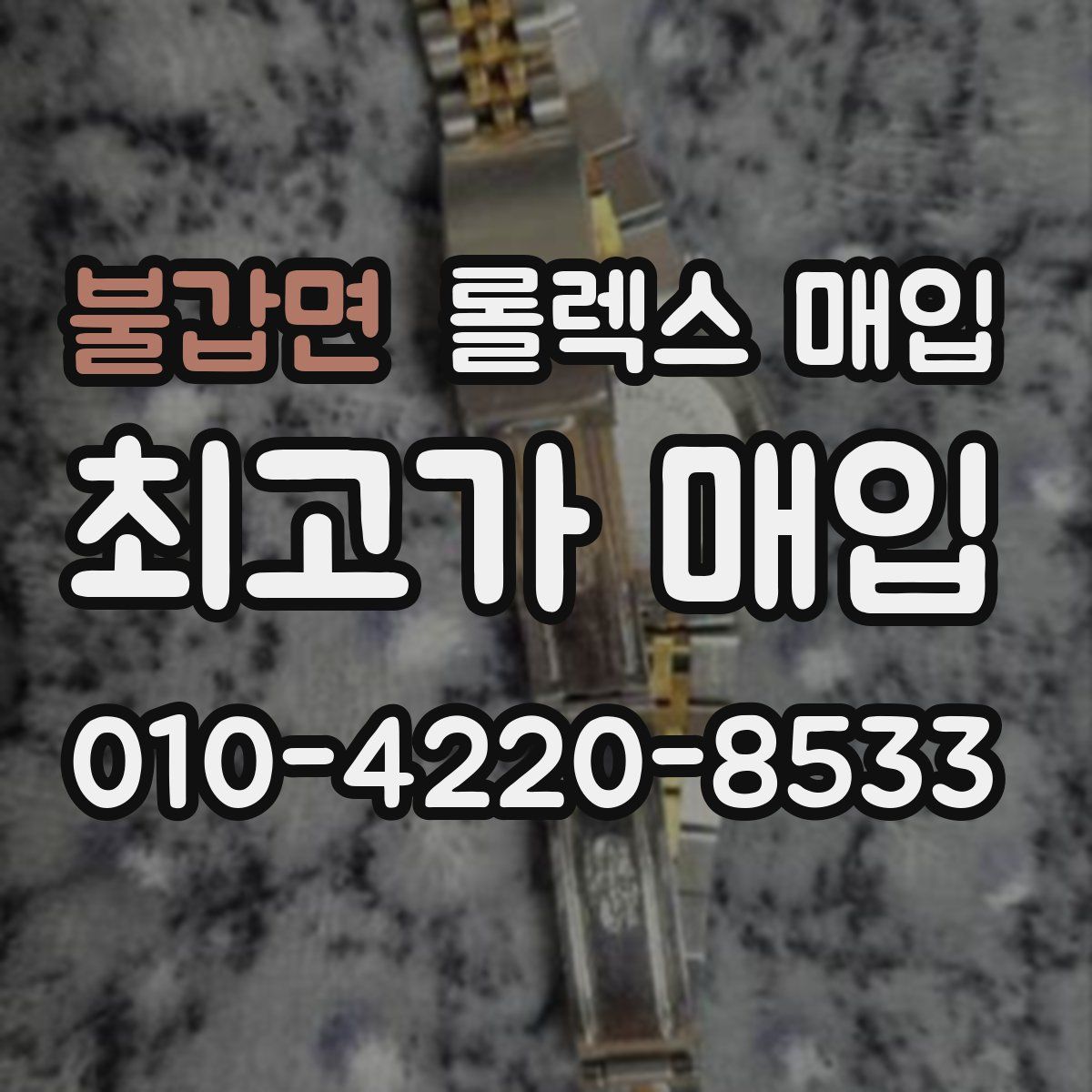 불갑면 롤렉스 매입