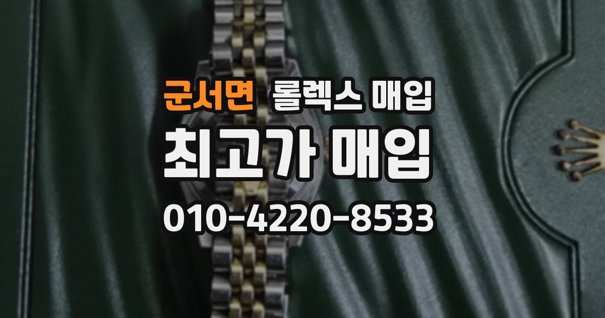 군서면 롤렉스 매입