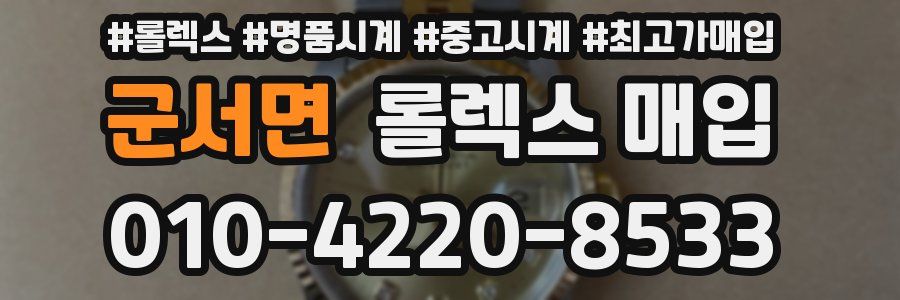군서면 롤렉스 매입