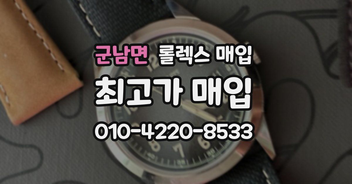 군남면 롤렉스 매입