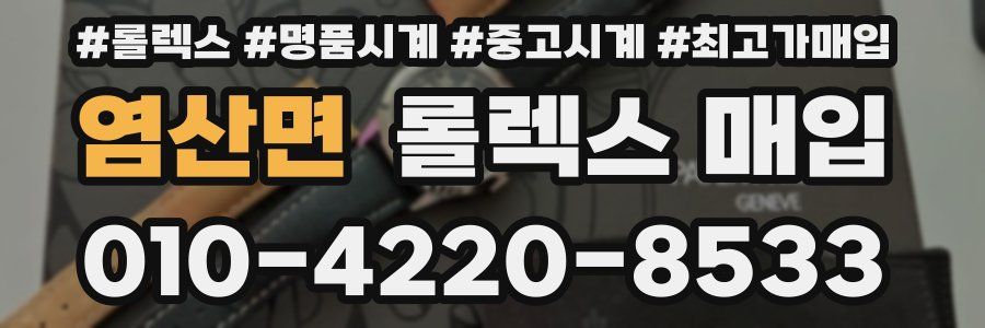 염산면 롤렉스 매입