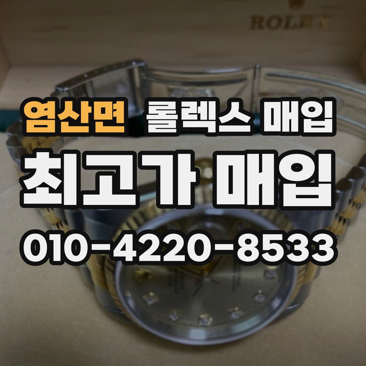 염산면 롤렉스 매입