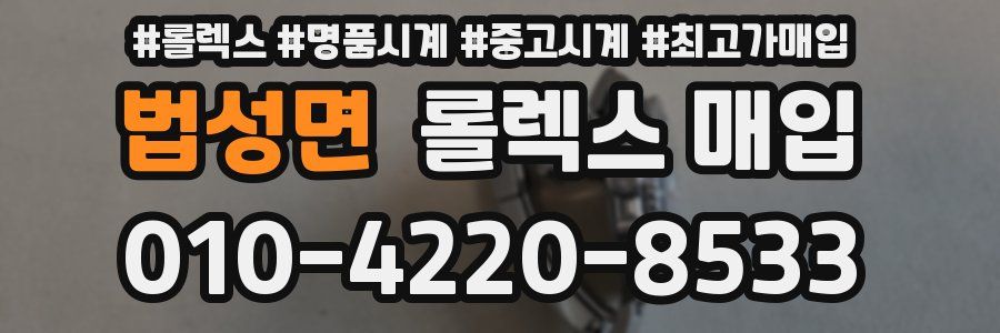 법성면 롤렉스 매입