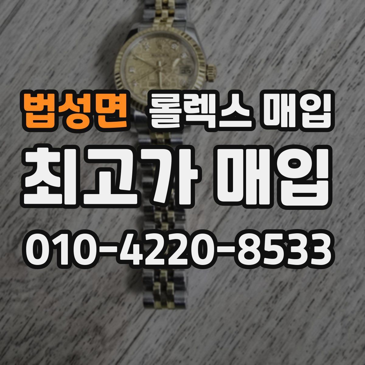 법성면 롤렉스 매입