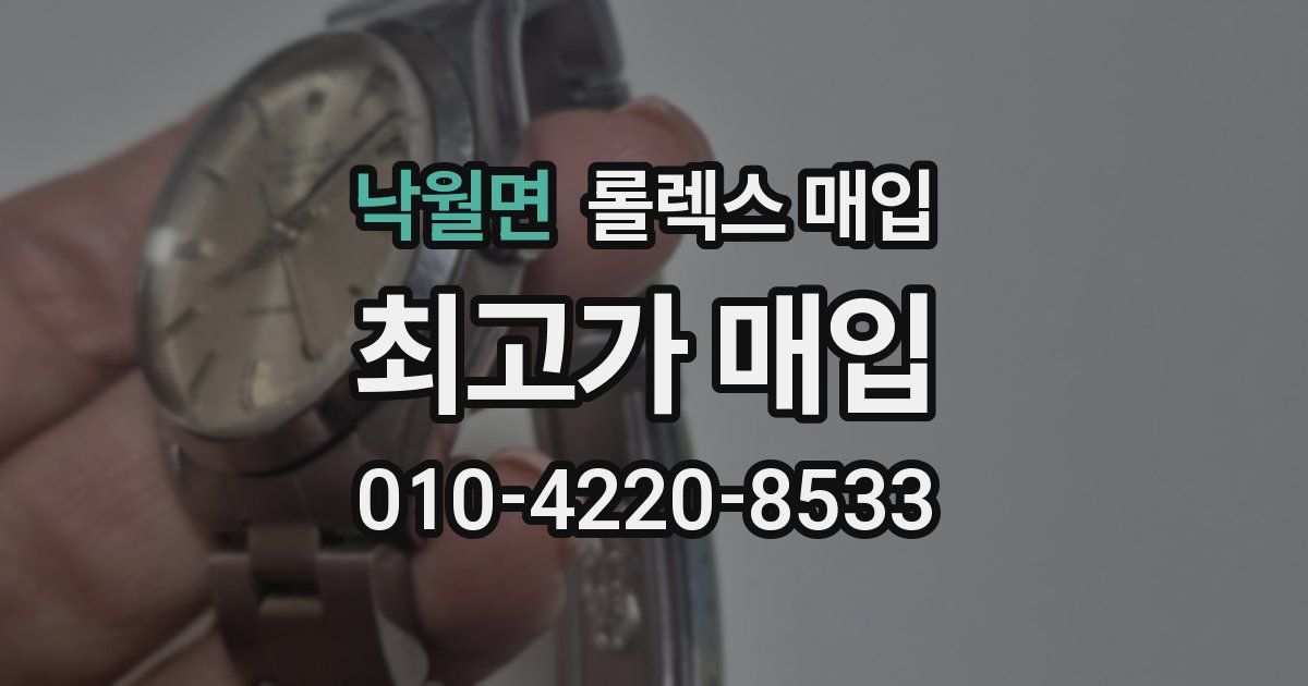 낙월면 롤렉스 매입