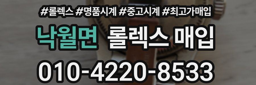 낙월면 롤렉스 매입