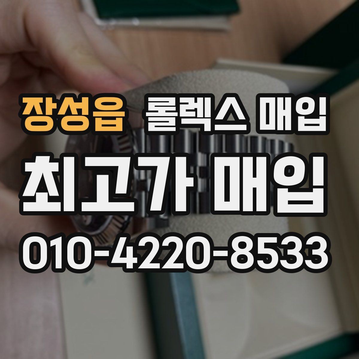 장성읍 롤렉스 매입 병행 제품 감정 시 체크 포인트