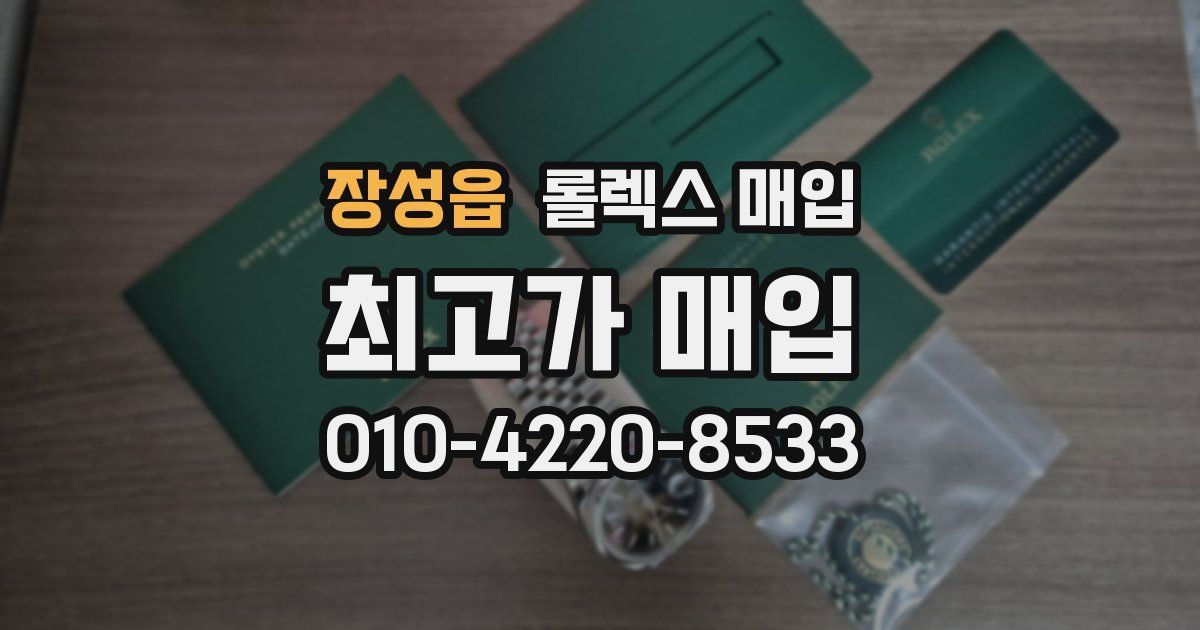 장성읍 롤렉스 매입