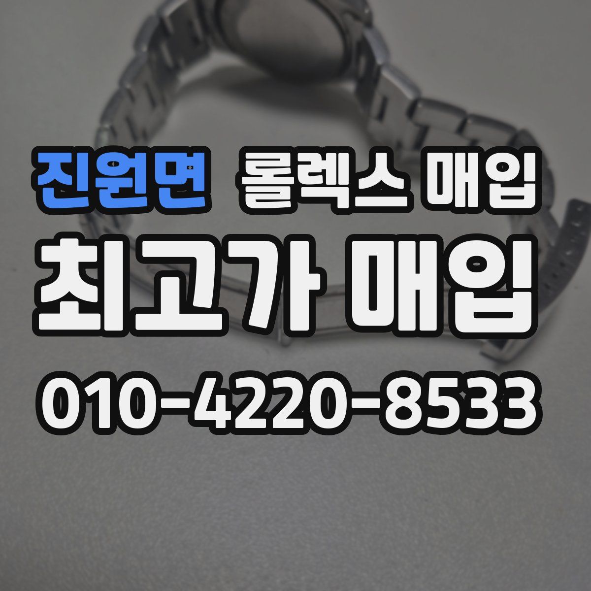 진원면 롤렉스 매입
