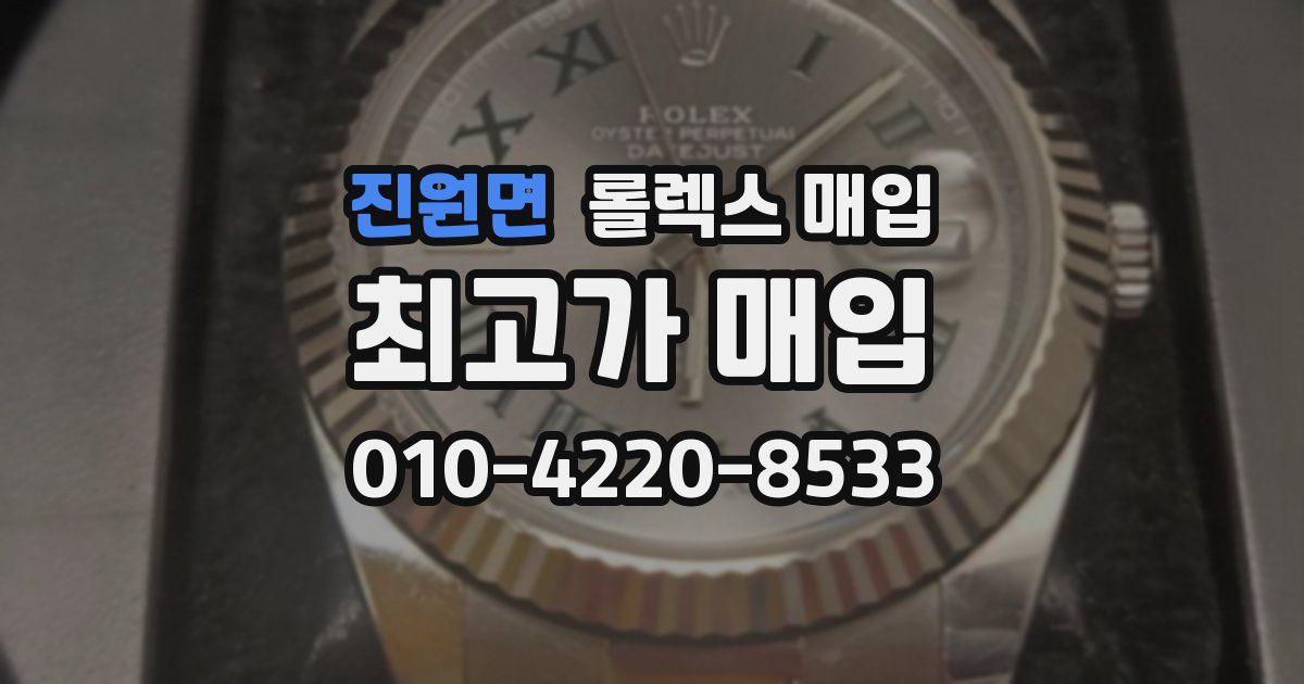 진원면 롤렉스 매입
