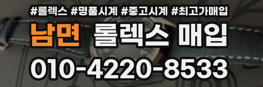 남면 롤렉스 매입