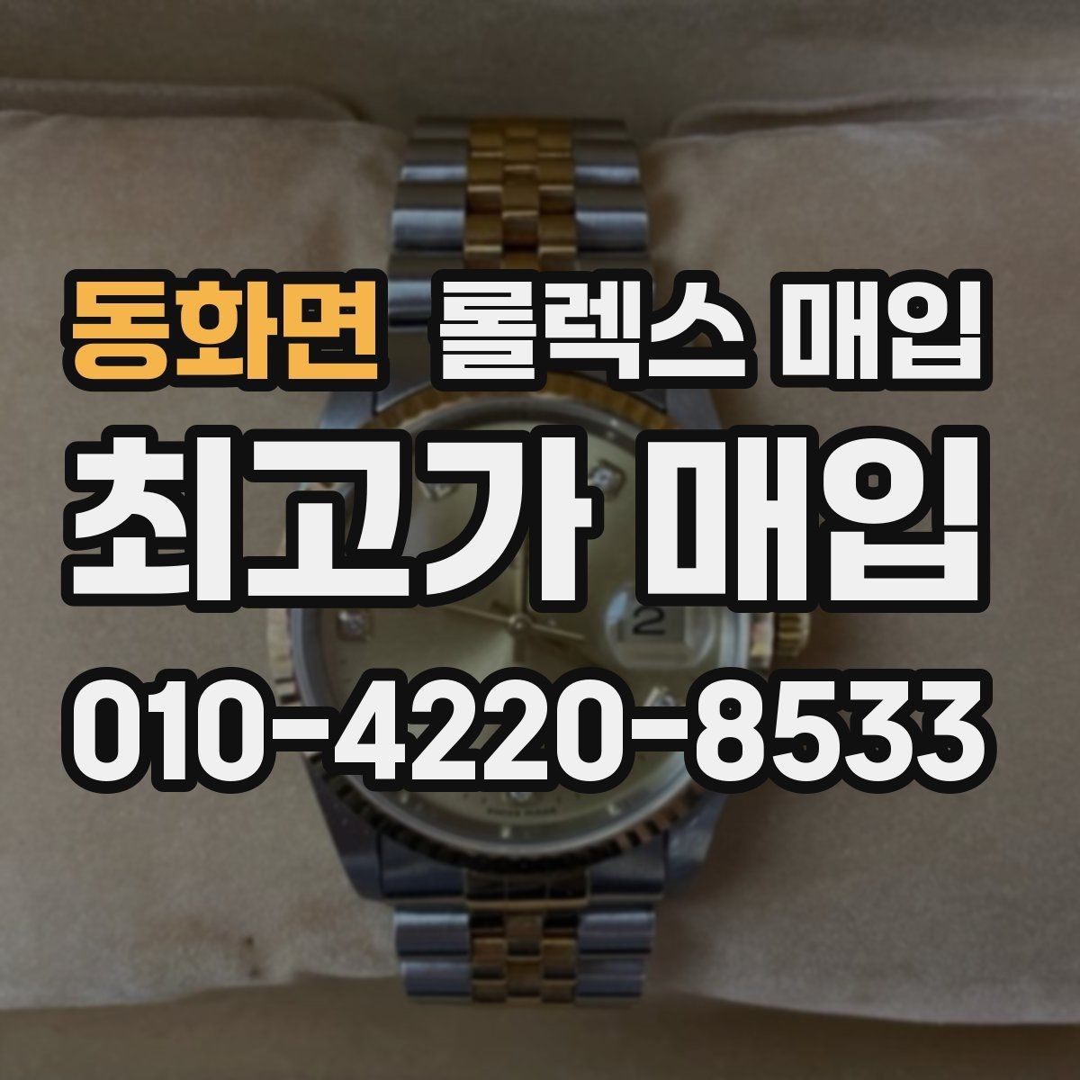 동화면 롤렉스 매입 신형 구형 구분이 중요한 이유