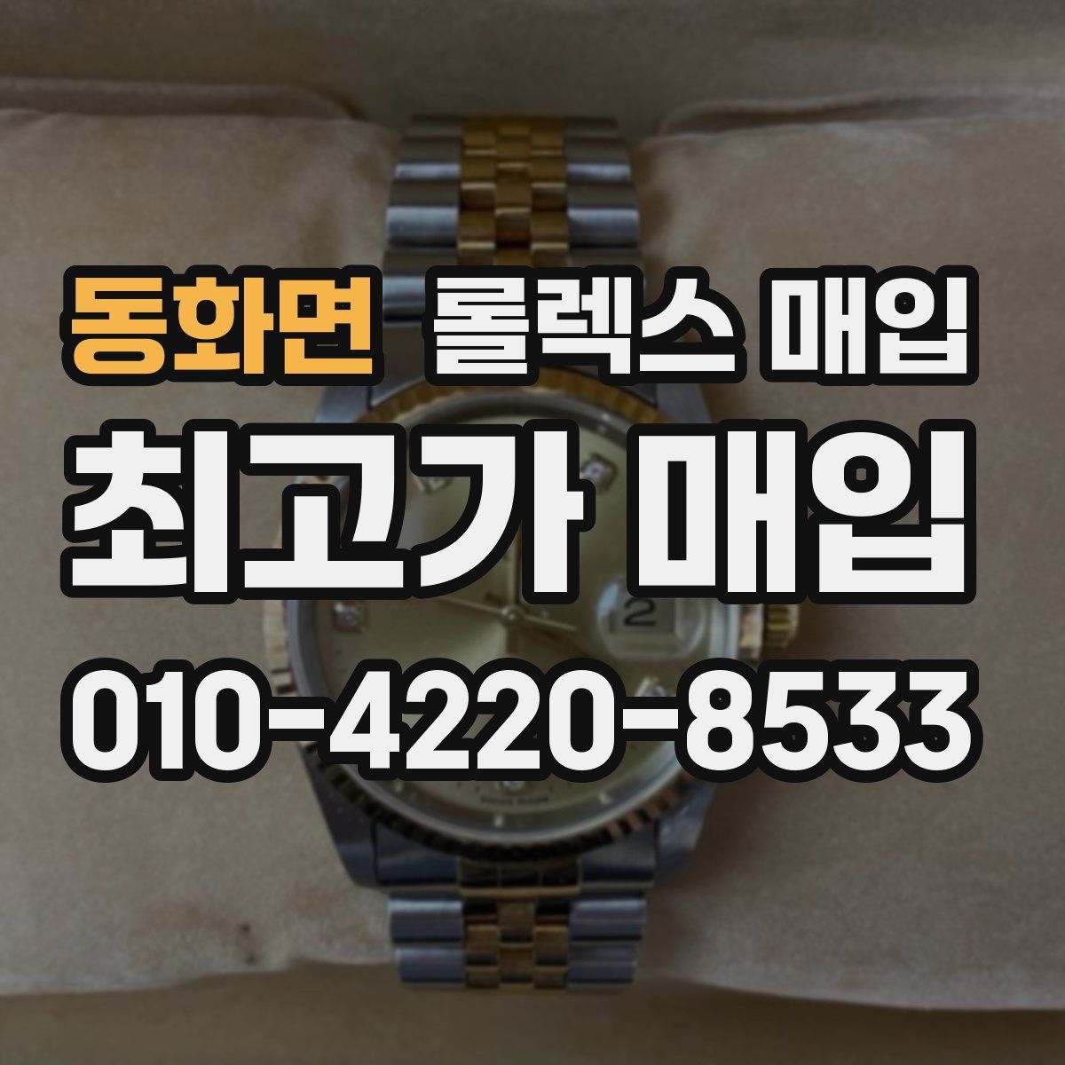 동화면 롤렉스 매입