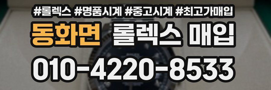 동화면 롤렉스 매입