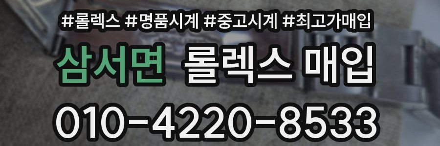 삼서면 롤렉스 매입