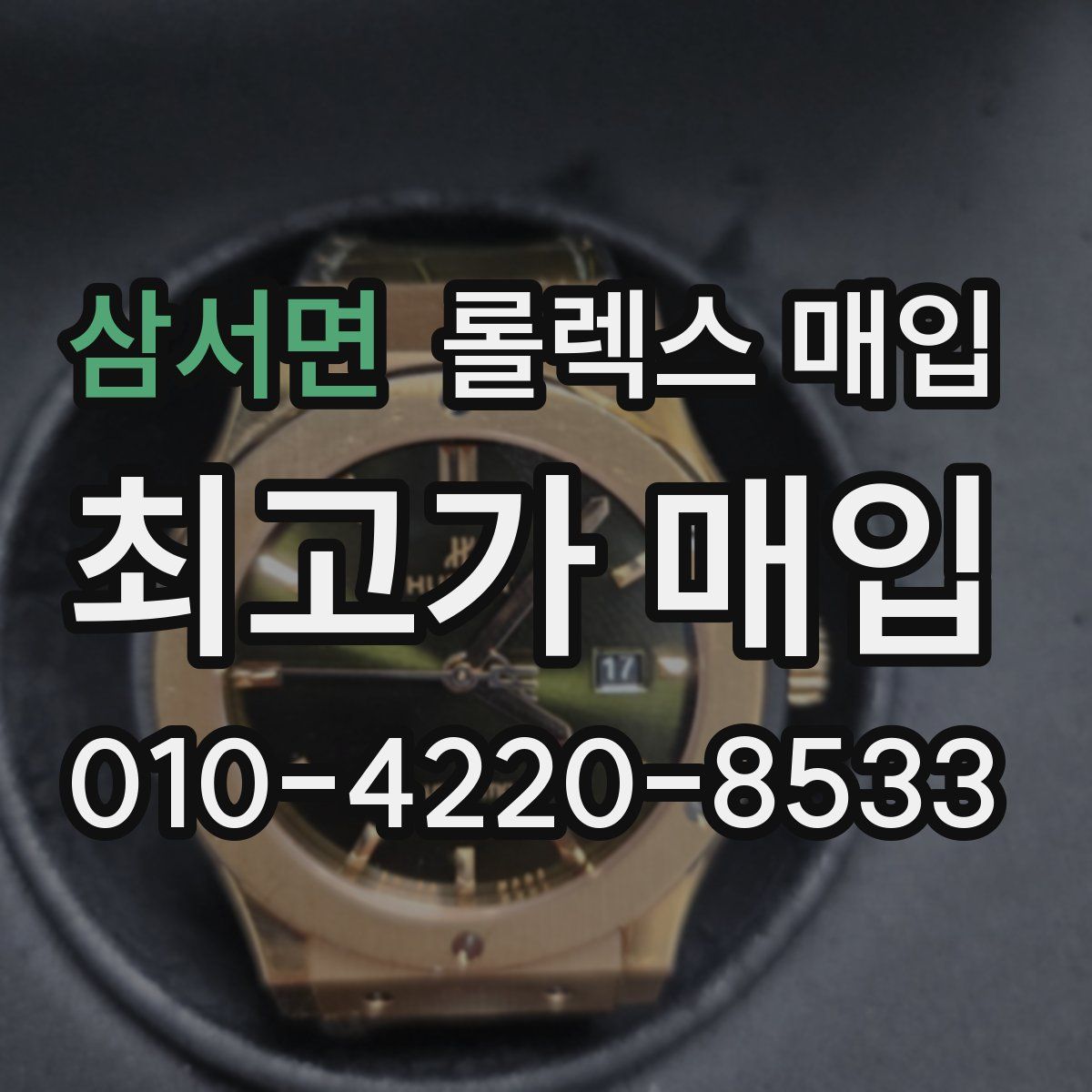 삼서면 롤렉스 매입