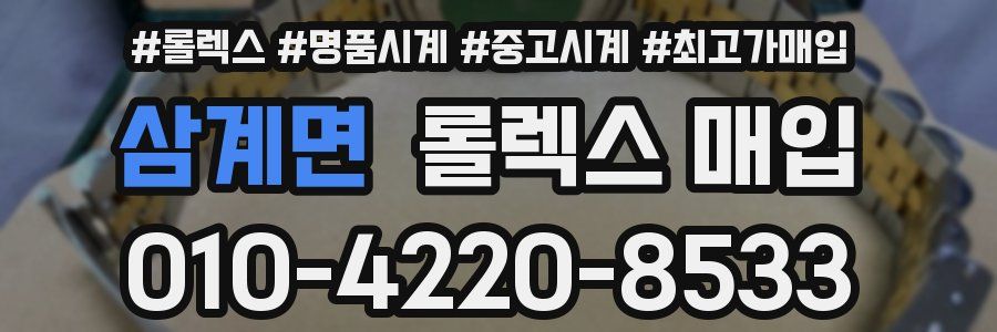 삼계면 롤렉스 매입