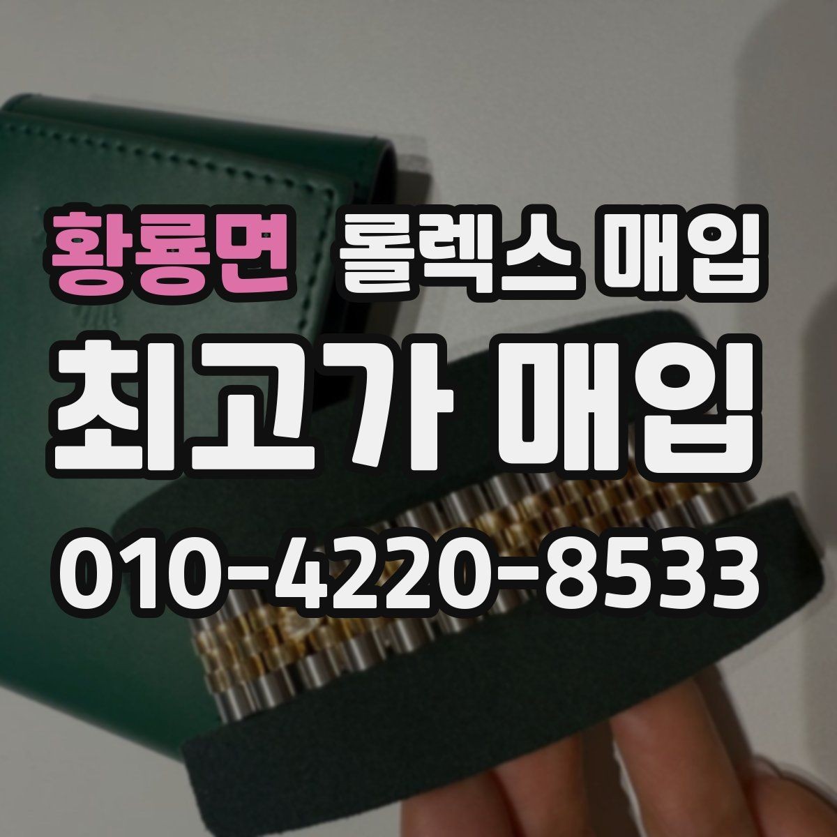 황룡면 롤렉스 매입 당일 현금화가 가능한 조건은 무엇일까