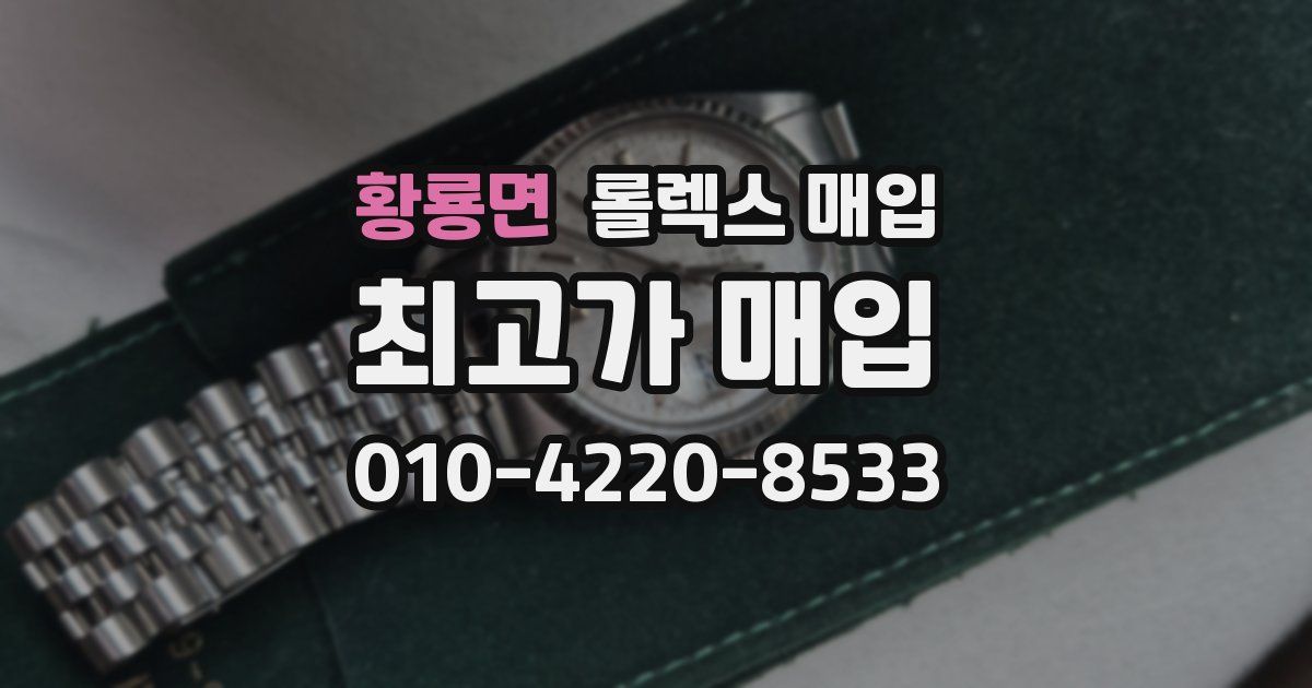 황룡면 롤렉스 매입