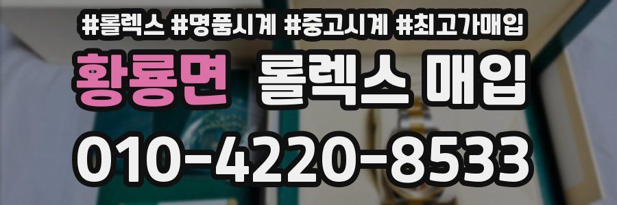 황룡면 롤렉스 매입