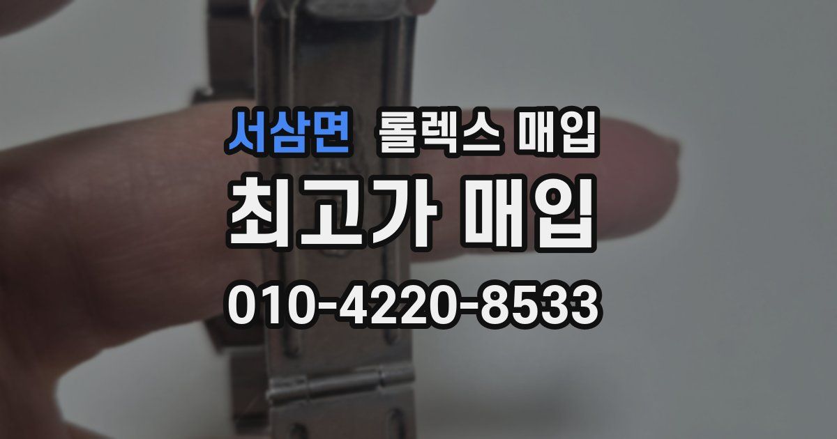 서삼면 롤렉스 매입