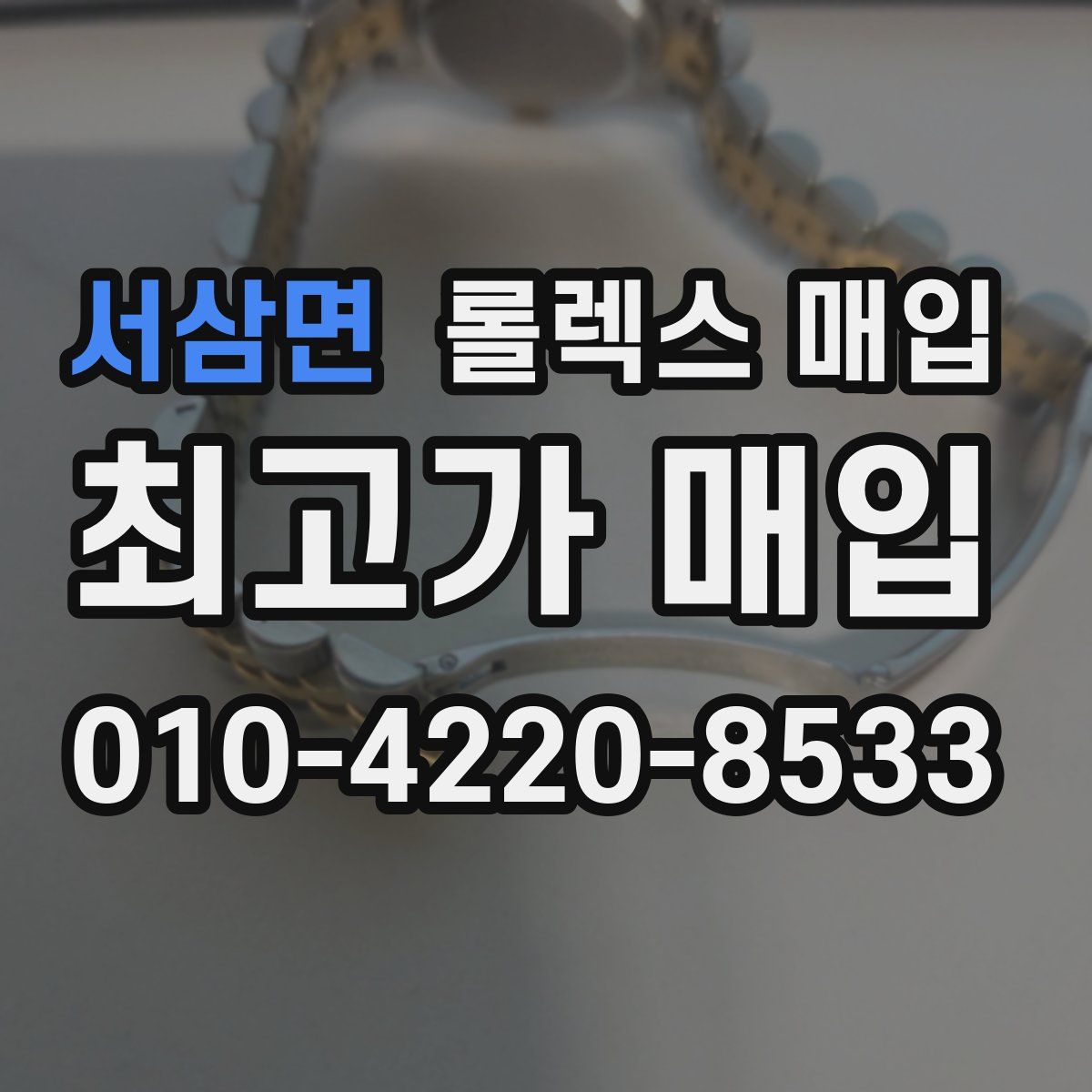 서삼면 롤렉스 매입