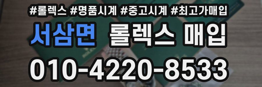 서삼면 롤렉스 매입
