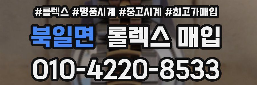 북일면 롤렉스 매입