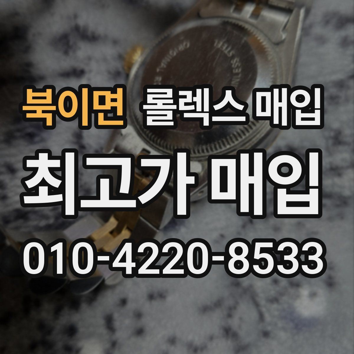 북이면 롤렉스 매입 직매입이 유리한 경우 정리