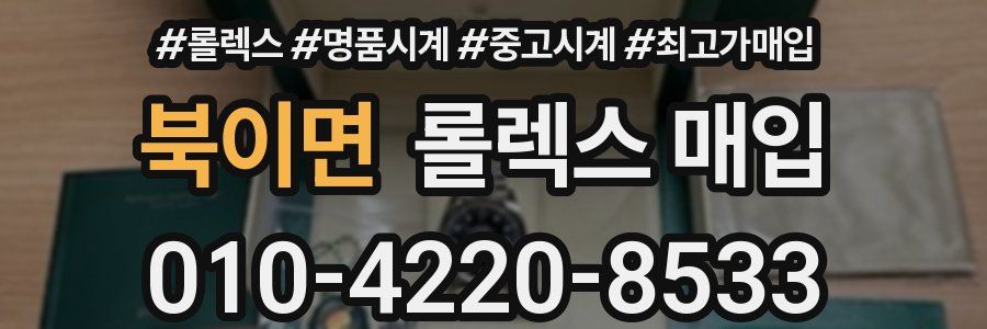 북이면 롤렉스 매입