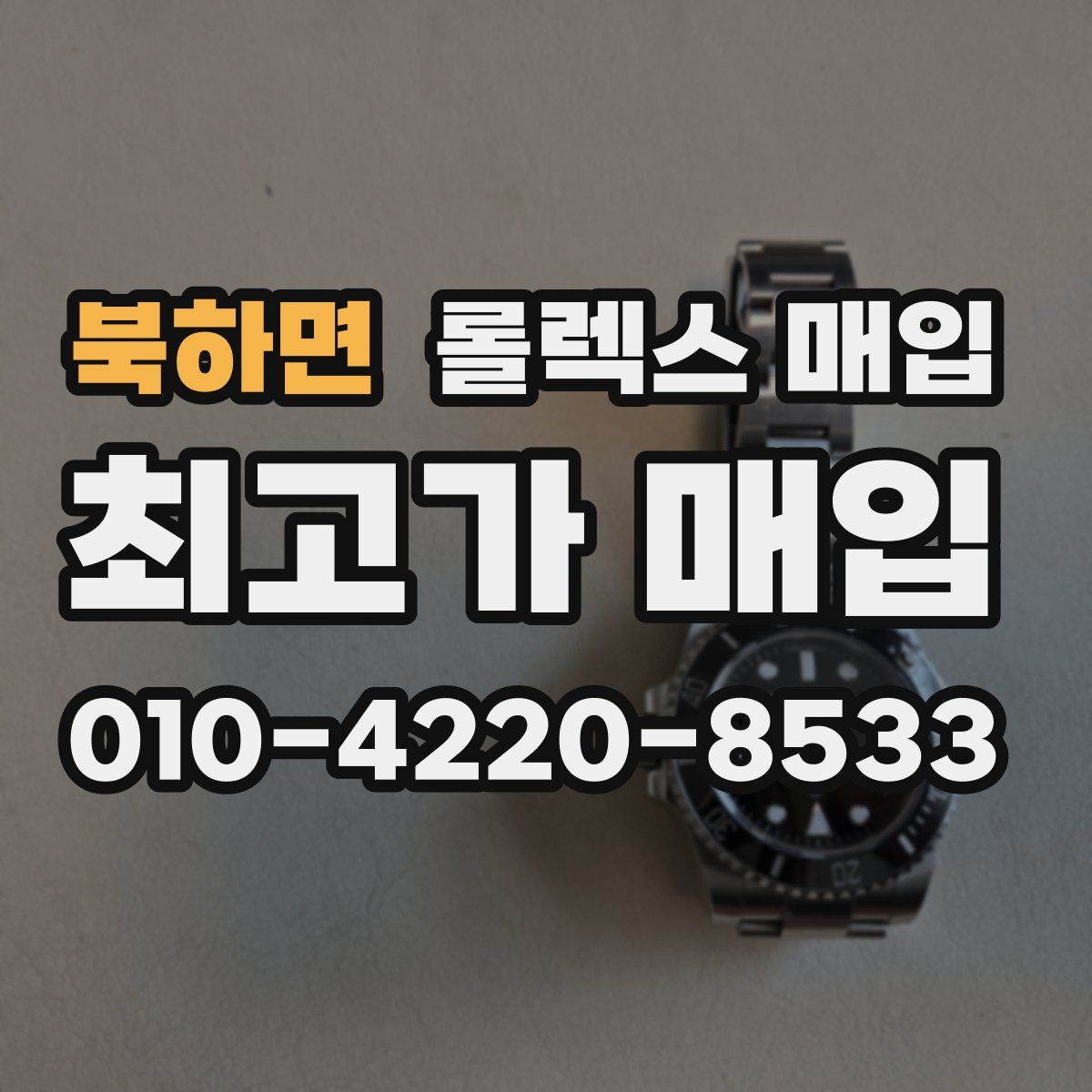 북하면 롤렉스 매입
