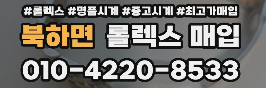 북하면 롤렉스 매입