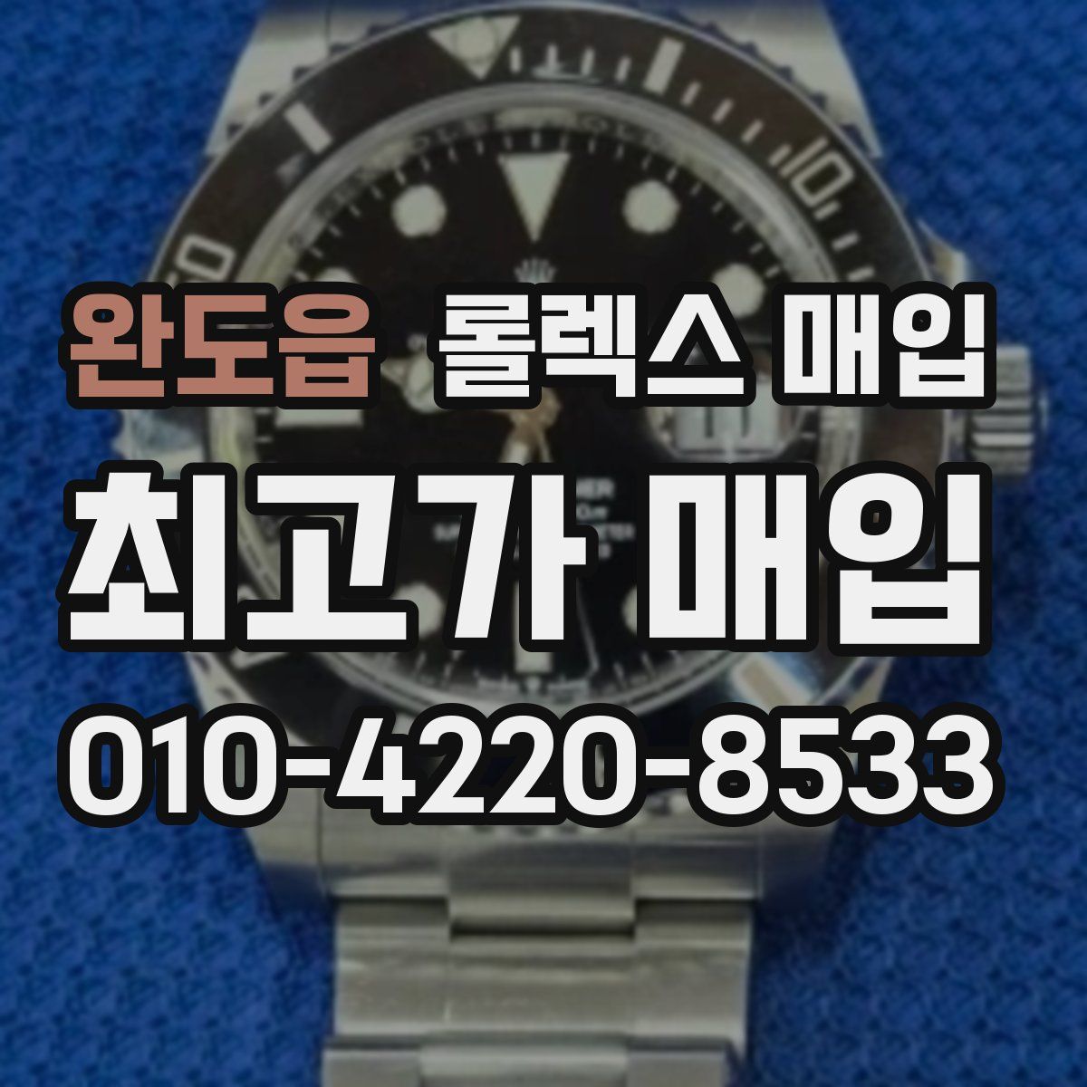 완도읍 롤렉스 매입