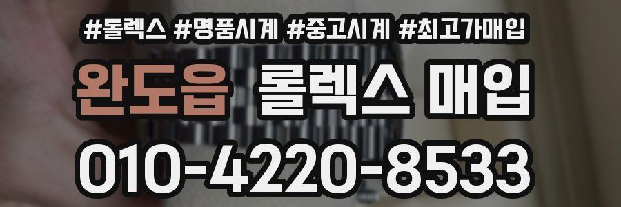 완도읍 롤렉스 매입