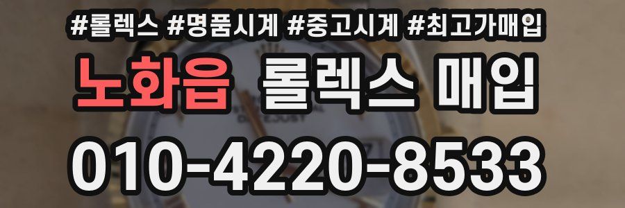 노화읍 롤렉스 매입
