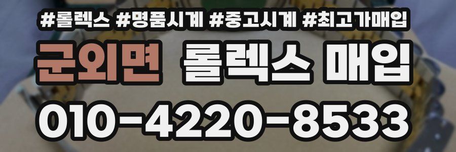 군외면 롤렉스 매입